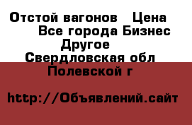 Отстой вагонов › Цена ­ 300 - Все города Бизнес » Другое   . Свердловская обл.,Полевской г.